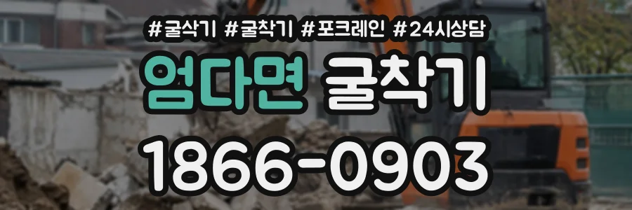 엄다면 굴착기 상담 전화 1866-0903