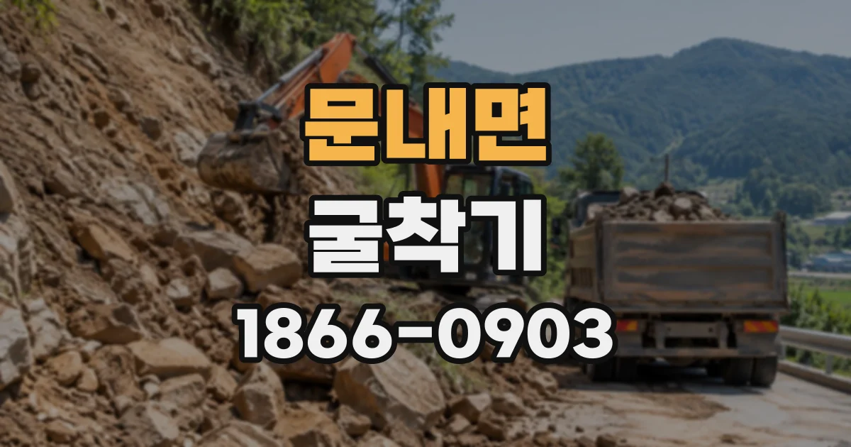 문내면 굴착기