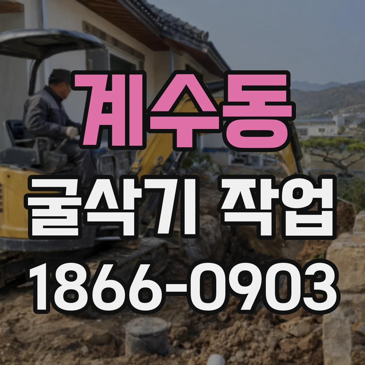 계수동 굴삭기 작업