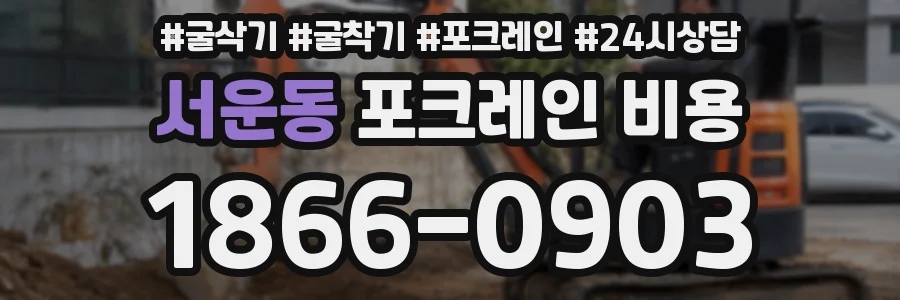 서운동 포크레인 비용
