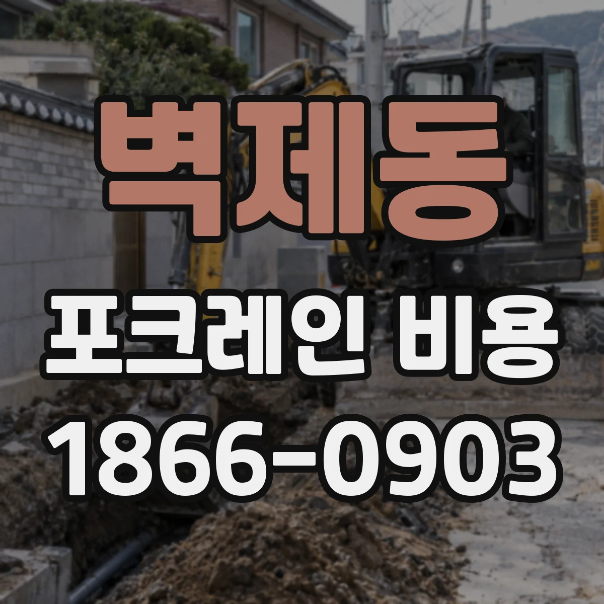 벽제동 포크레인 비용
