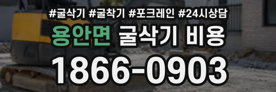 용안면 굴삭기비용 상담 전화 1866-0903