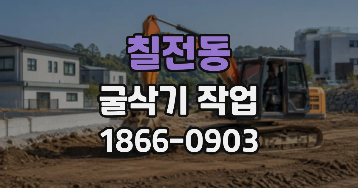 칠전동 굴삭기작업