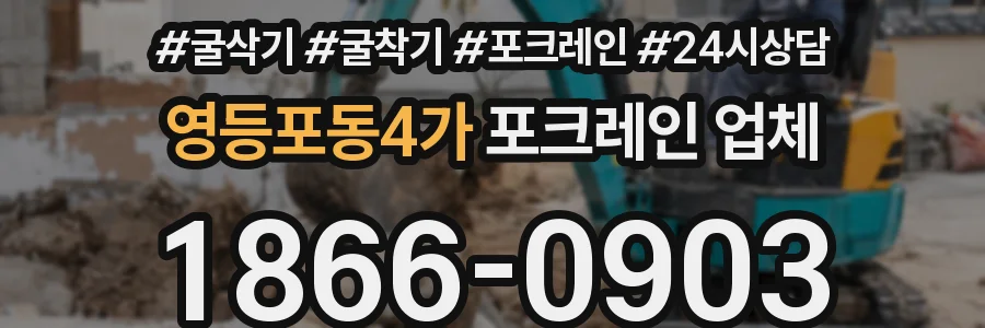 영등포동4가 포크레인 업체