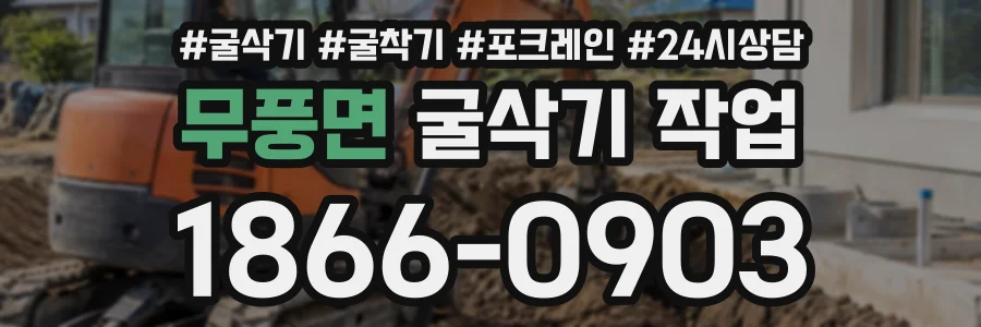 무풍면 굴삭기작업 상담 전화 1866-0903