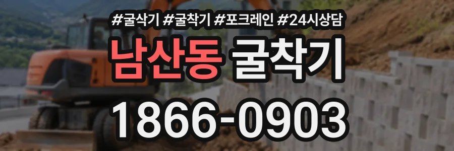 남산동 굴착기 상담 전화 1866-0903