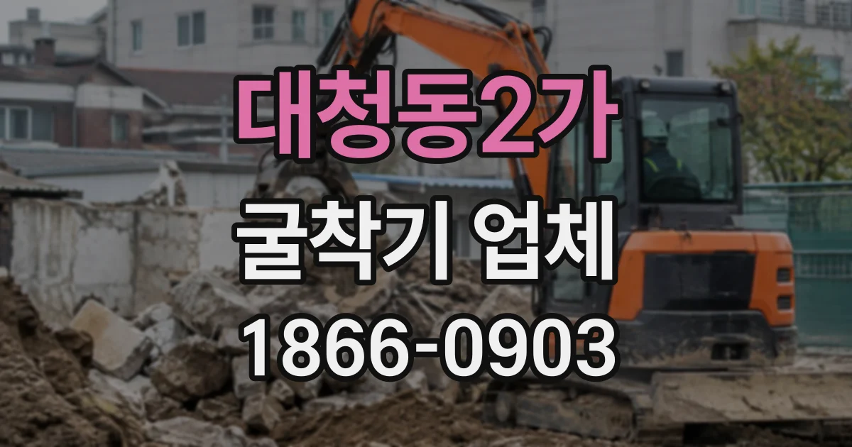 대청동2가 굴착기업체