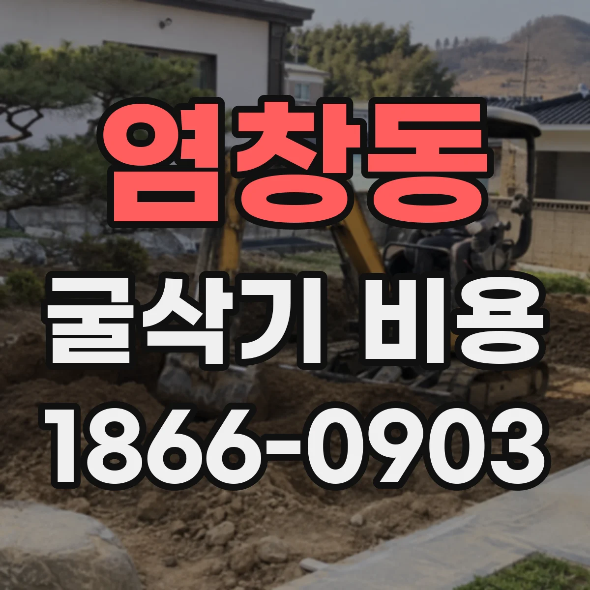 염창동 굴삭기 비용