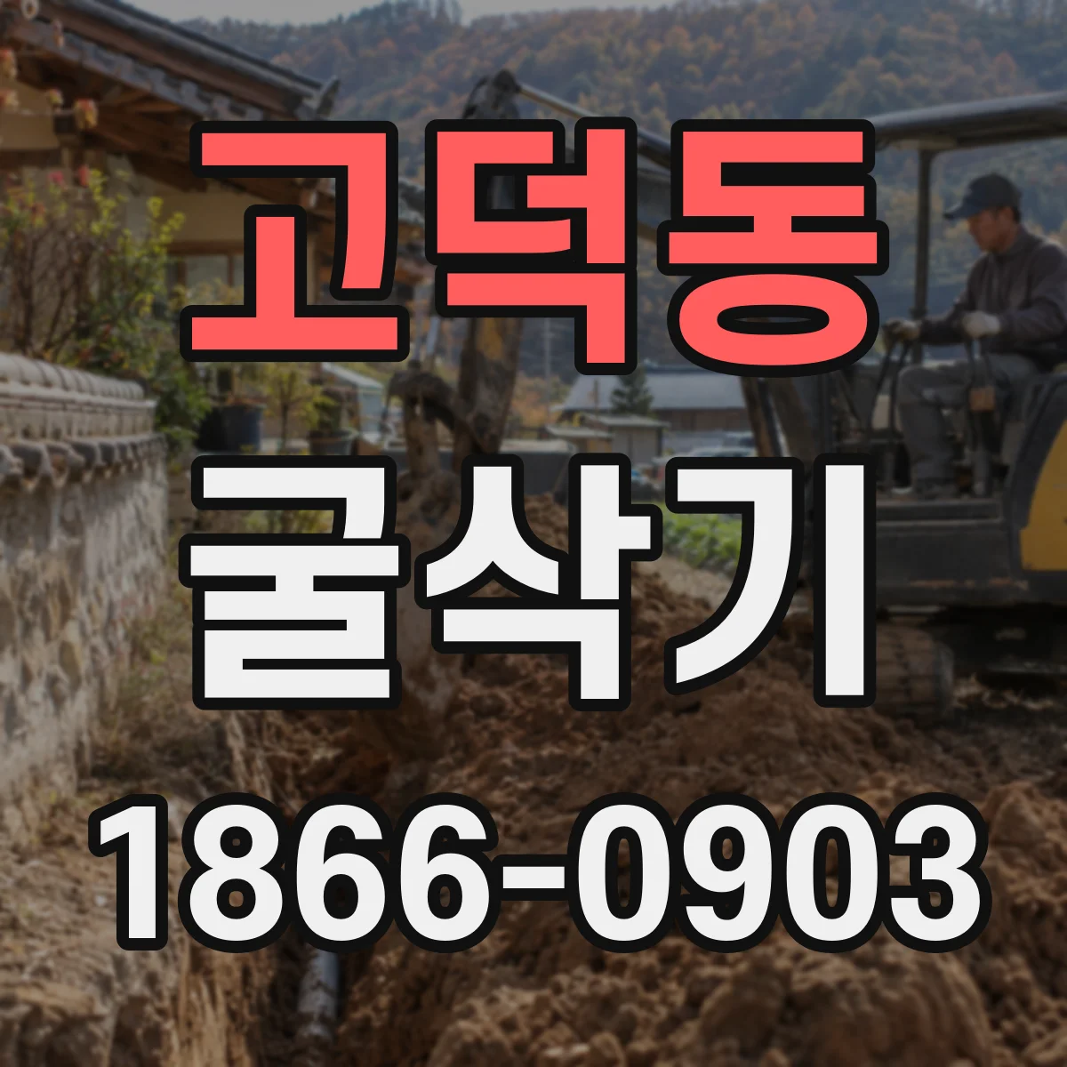 고덕동 굴삭기