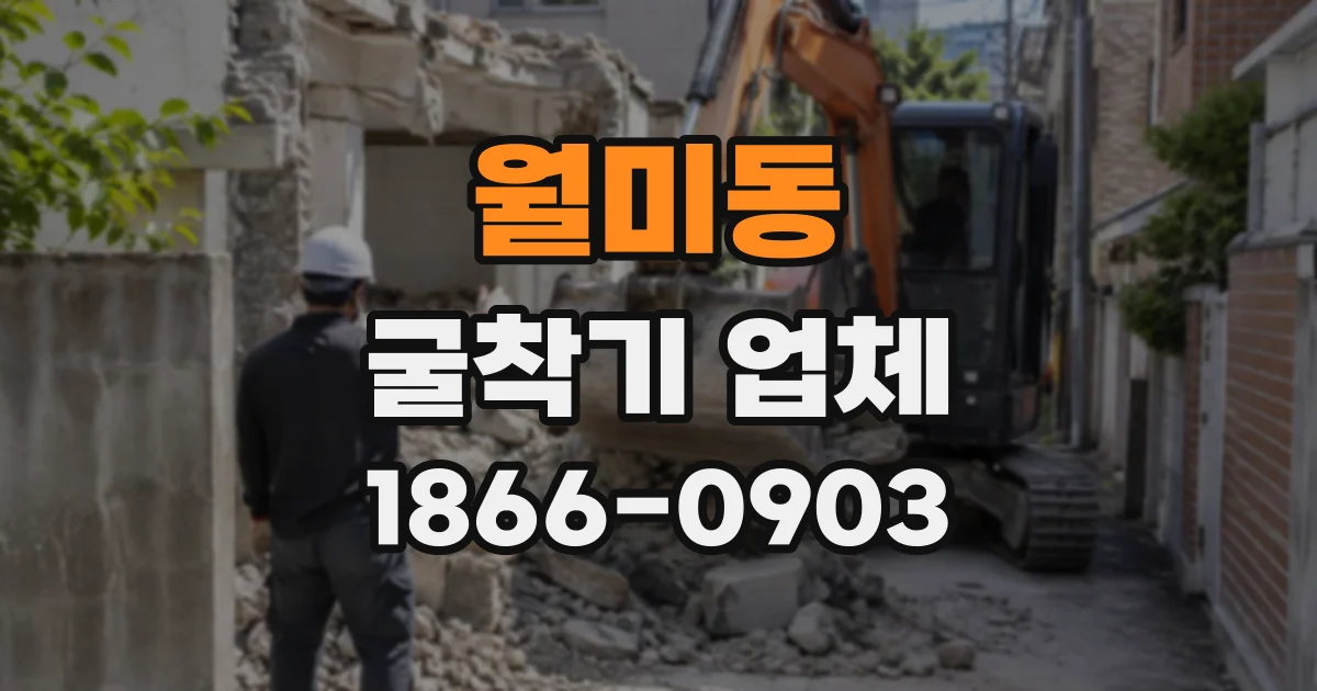 월미동 굴착기업체