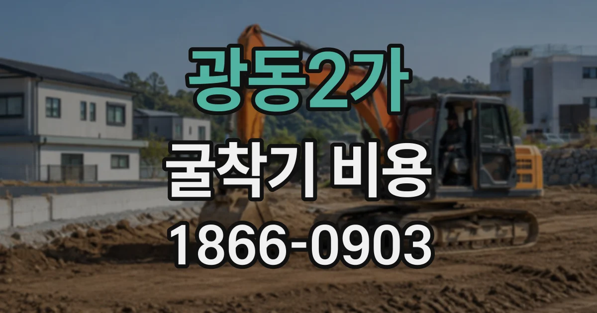 광동2가 굴착기비용