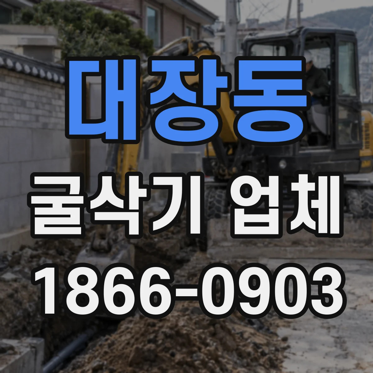 대장동 굴삭기 업체