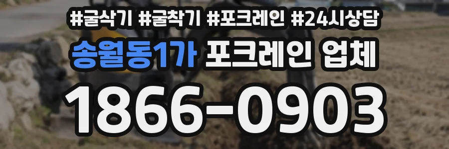 송월동1가 포크레인 업체