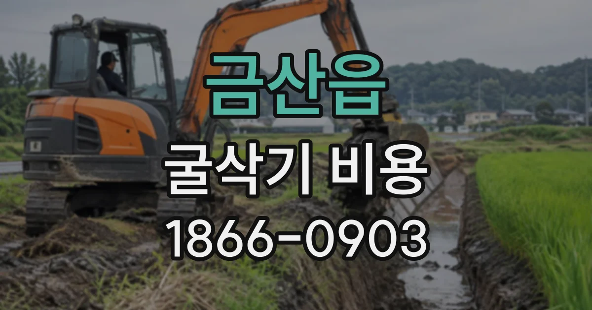 금산읍 굴삭기비용