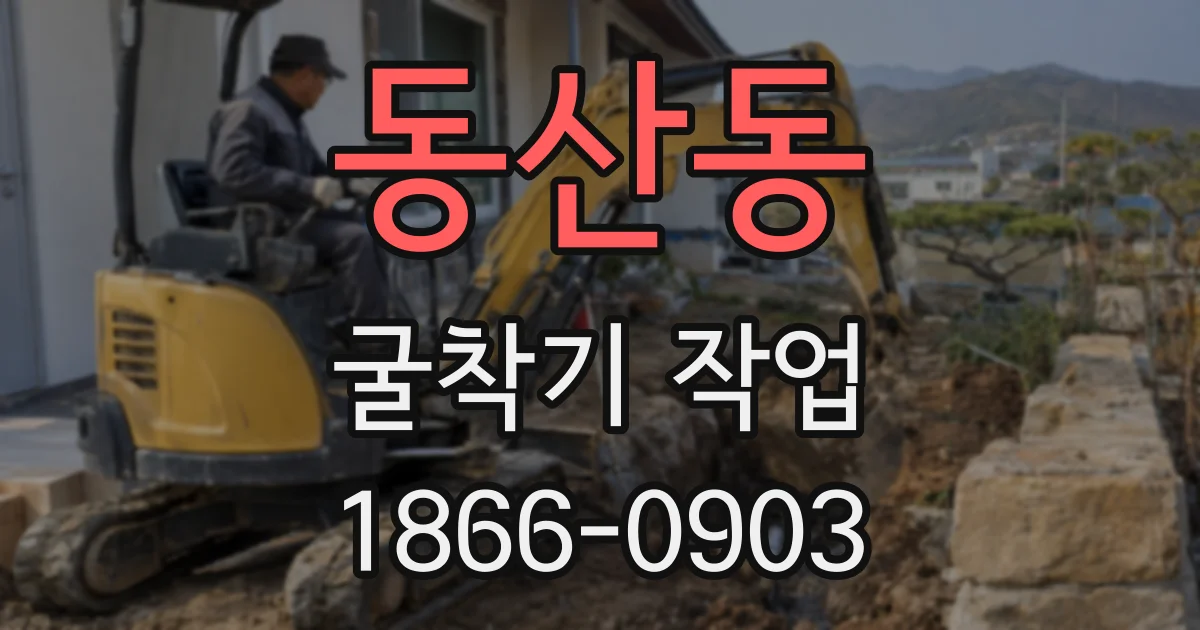 동산동 굴착기 작업