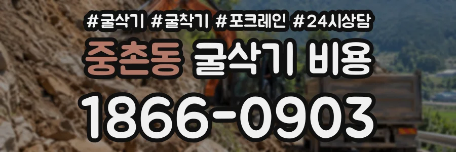 중촌동 굴삭기비용 상담 전화 1866-0903