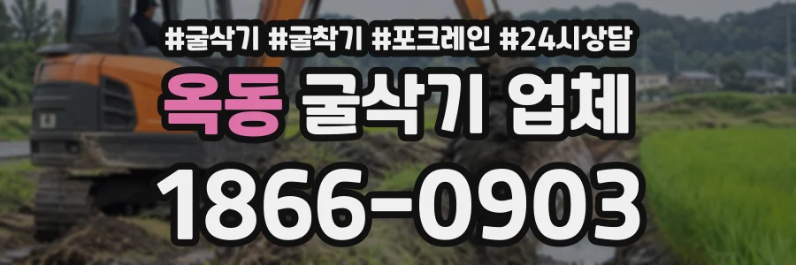 옥동 굴삭기업체 상담 전화 1866-0903