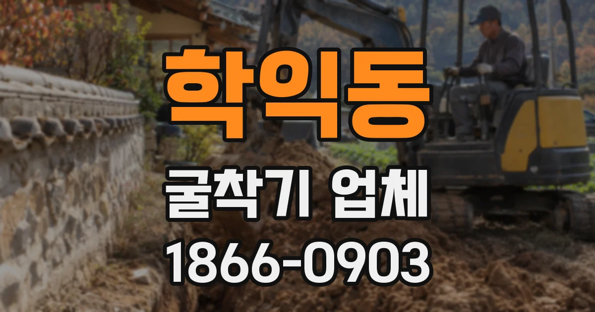 학익동 굴착기 업체
