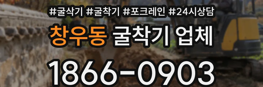창우동 굴착기 업체