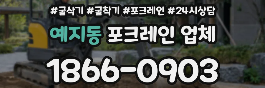 예지동 포크레인 업체