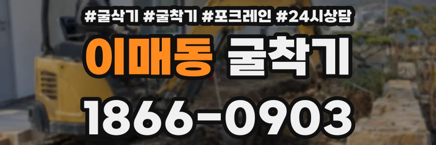 이매동 굴착기
