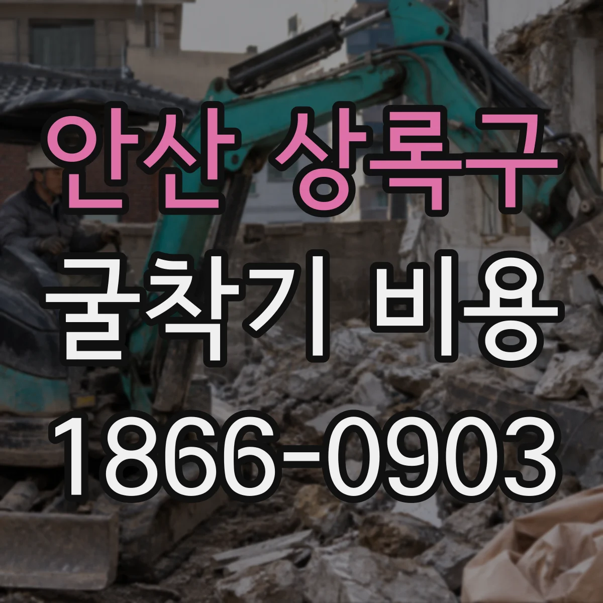 안산 상록구 굴착기 비용