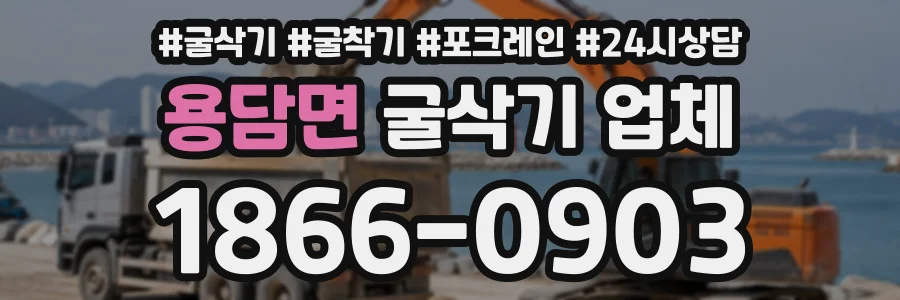 용담면 굴삭기업체 상담 전화 1866-0903