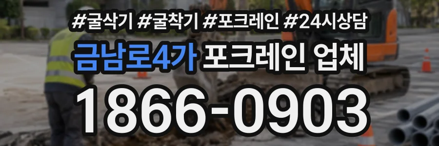 금남로4가 포크레인업체 상담 전화 1866-0903