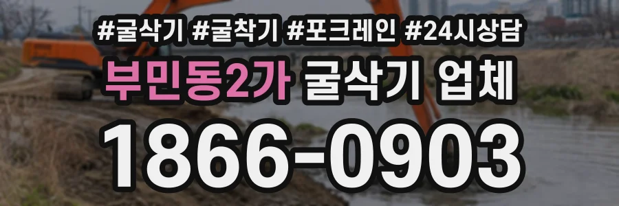부민동2가 굴삭기업체 상담 전화 1866-0903