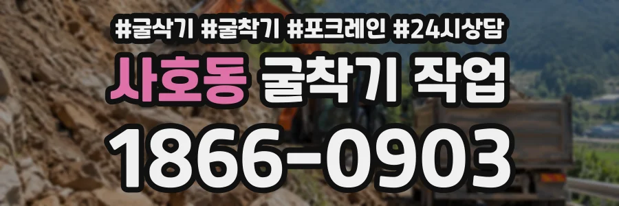 사호동 굴착기작업 상담 전화 1866-0903