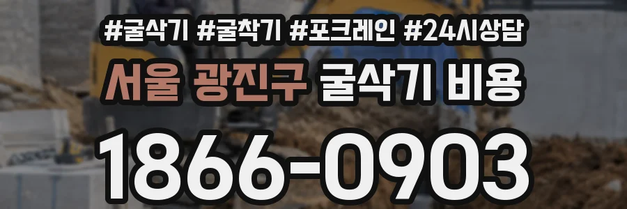 서울 광진구 굴삭기 비용