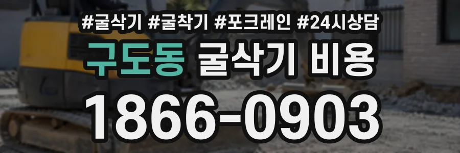 구도동 굴삭기비용 상담 전화 1866-0903