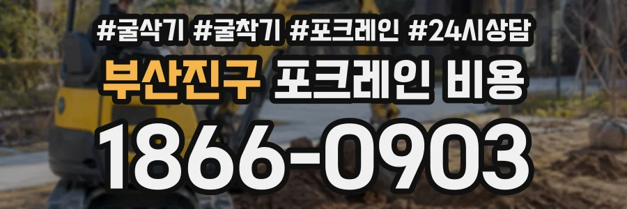 부산진구 포크레인비용 상담 전화 1866-0903