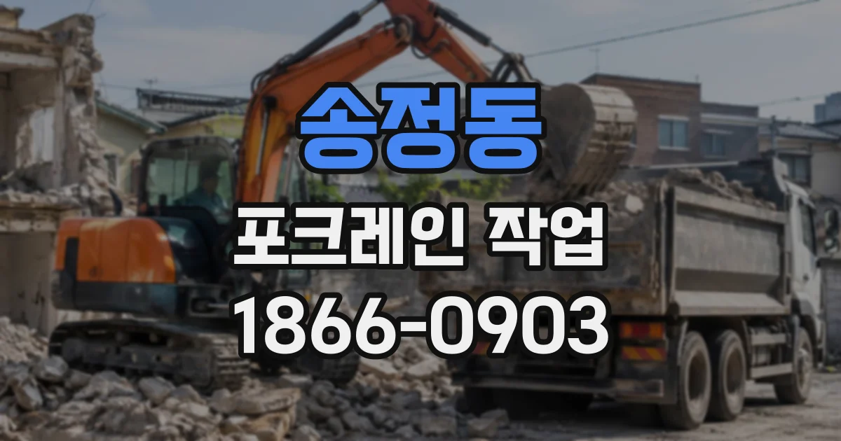 송정동 포크레인작업