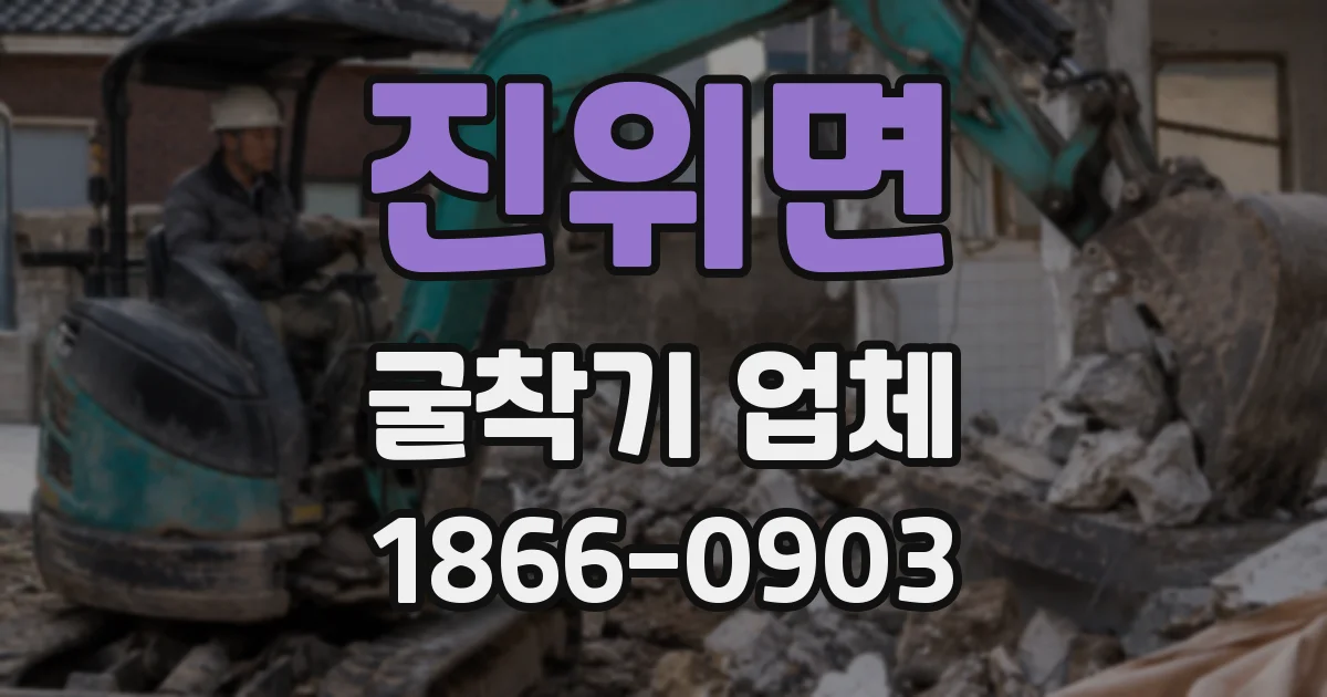 진위면 굴착기 업체