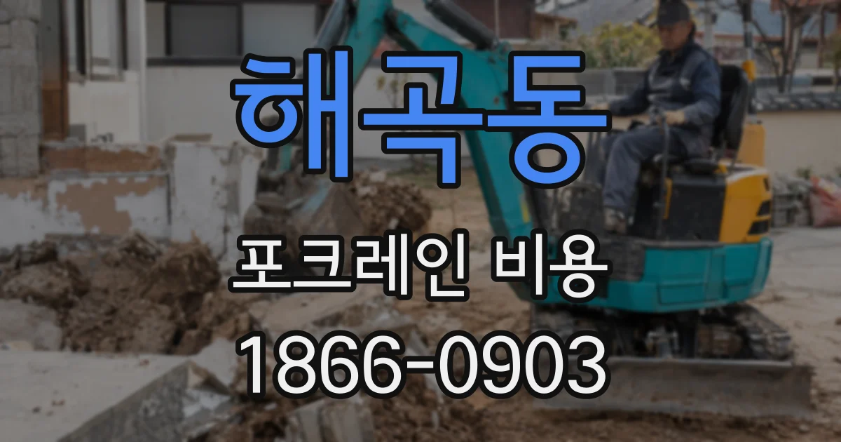 해곡동 포크레인 비용