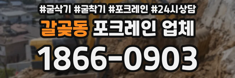 갈곶동 포크레인 업체