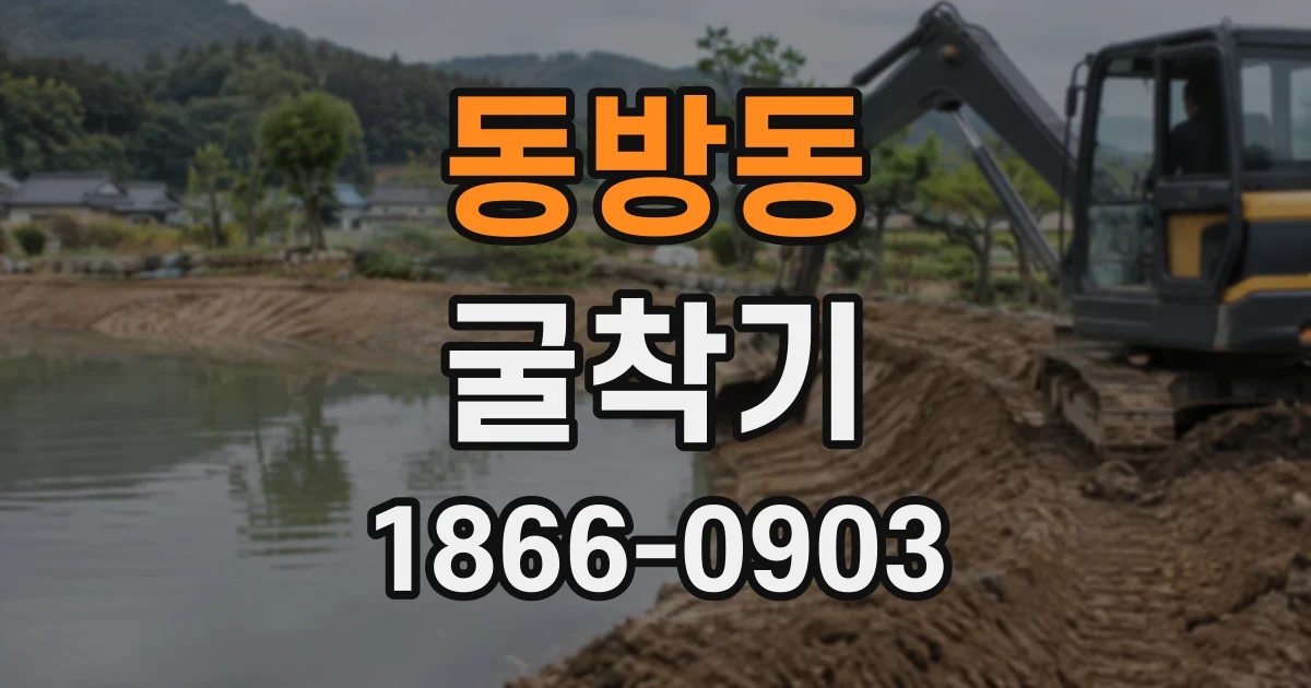 동방동 굴착기