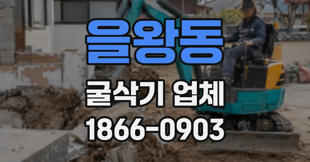 을왕동 굴삭기 업체