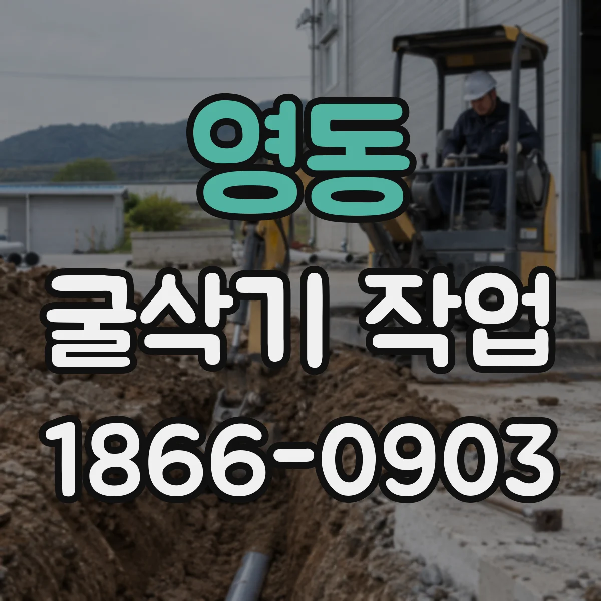 영동 굴삭기 작업