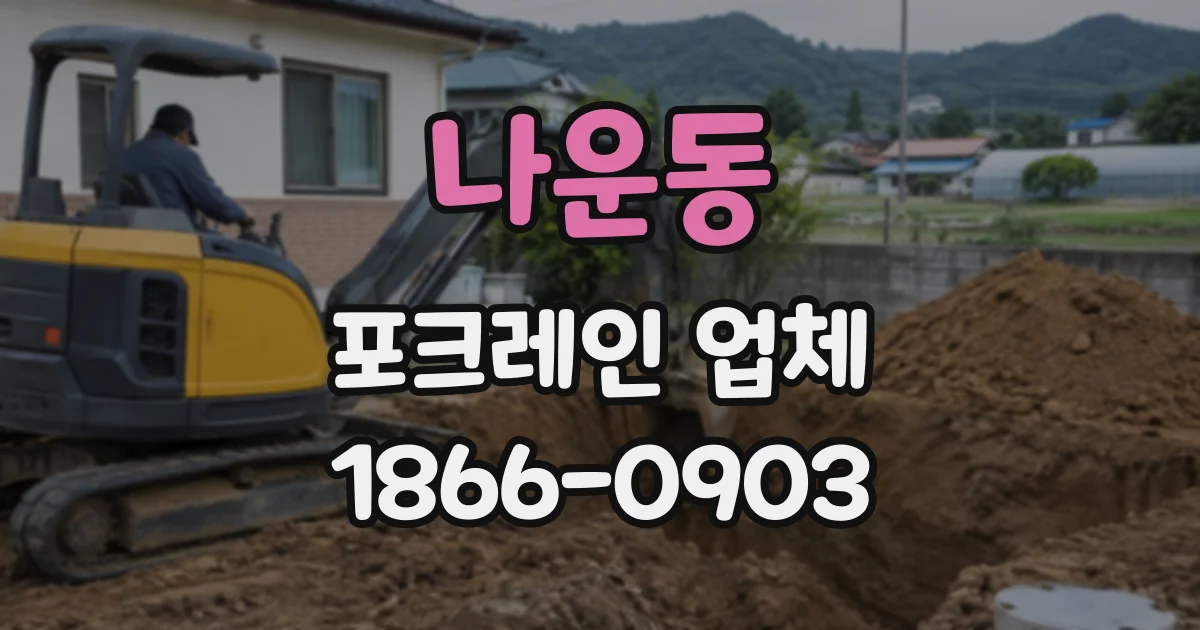 나운동 포크레인업체
