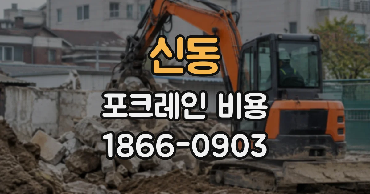 신동 포크레인비용