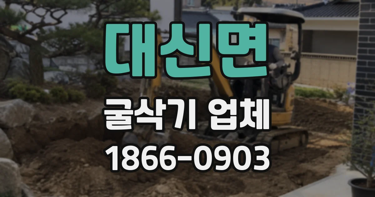 대신면 굴삭기 업체