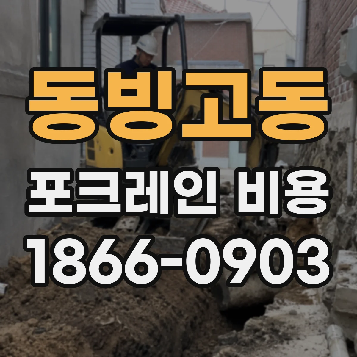동빙고동 포크레인 비용