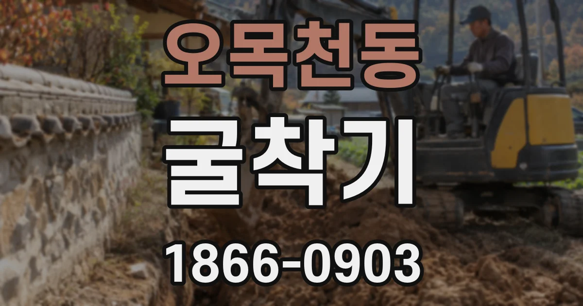 오목천동 굴착기