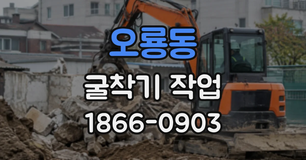 오룡동 굴착기작업