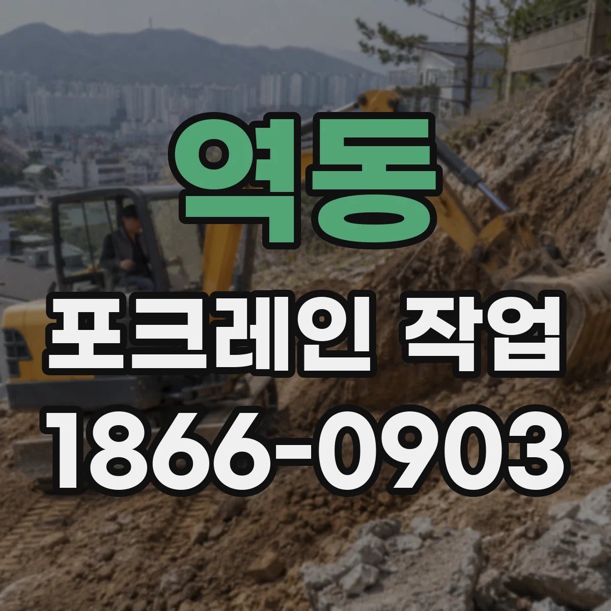 역동 포크레인 작업