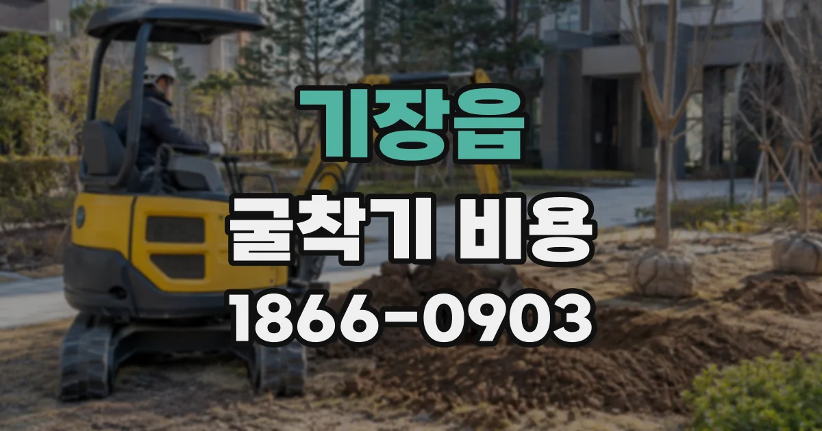 기장읍 굴착기비용