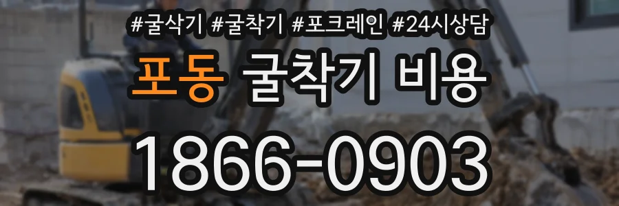 포동 굴착기 비용