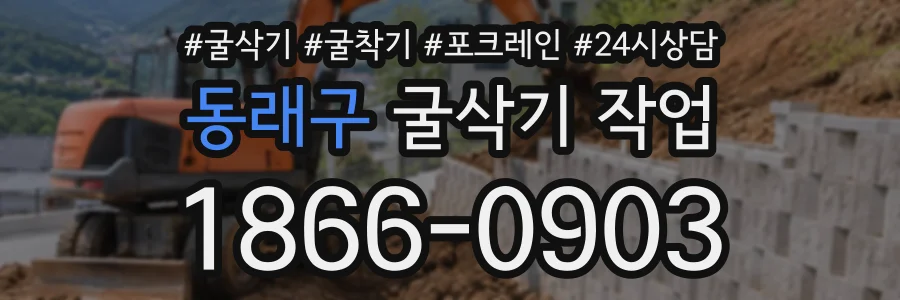 동래구 굴삭기작업 상담 전화 1866-0903